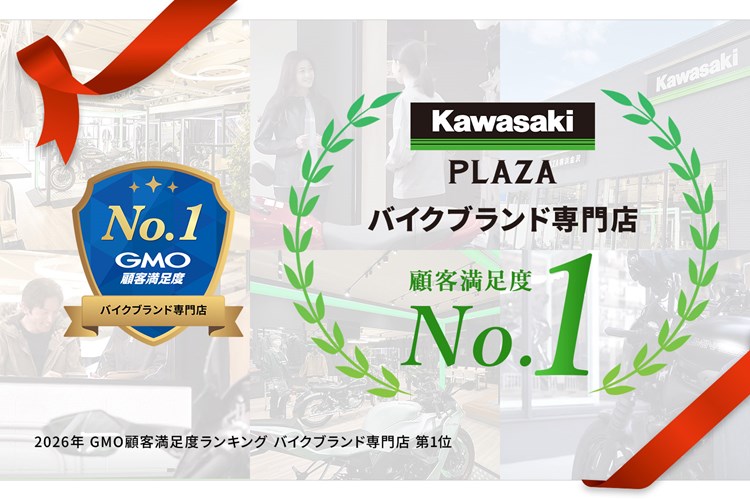 カワサキプラザ「2026年 GMO顧客満足度ランキング バイクブランド専門店 第1位」を獲得